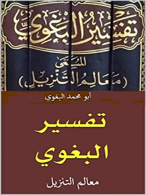 cover image of تفسير البغوي